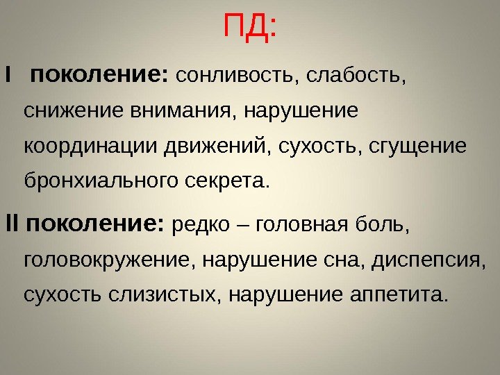 ПД: I  поколение:  сонливость, слабость,  снижение внимания, нарушение координации движений, сухость,