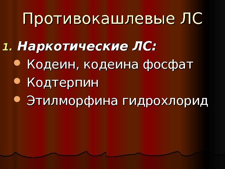 Противокашлевые ЛС 1. 1. Наркотические ЛС:  Кодеин, кодеина фосфат Кодтерпин Этилморфина гидрохлорид 