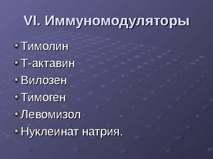 VI.  Иммуномодуляторы Тимолин Т-актавин Вилозен Тимоген Левомизол Нуклеинат натрия. 