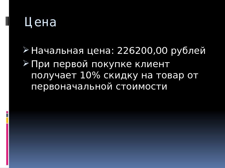 Ц ена Начальная цена: 226200, 00 рублей При первой покупке клиент получает 10 скидку