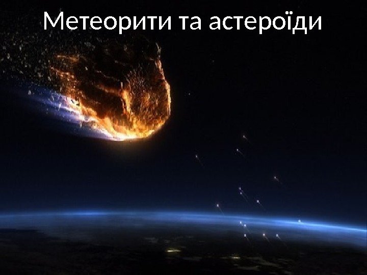 Метеорити та астероїди 