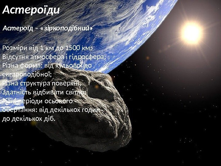 Астероїди Астероїд – «зіркоподібний» Розміри від 1 км до 1500 км; Відсутня атмосфера і