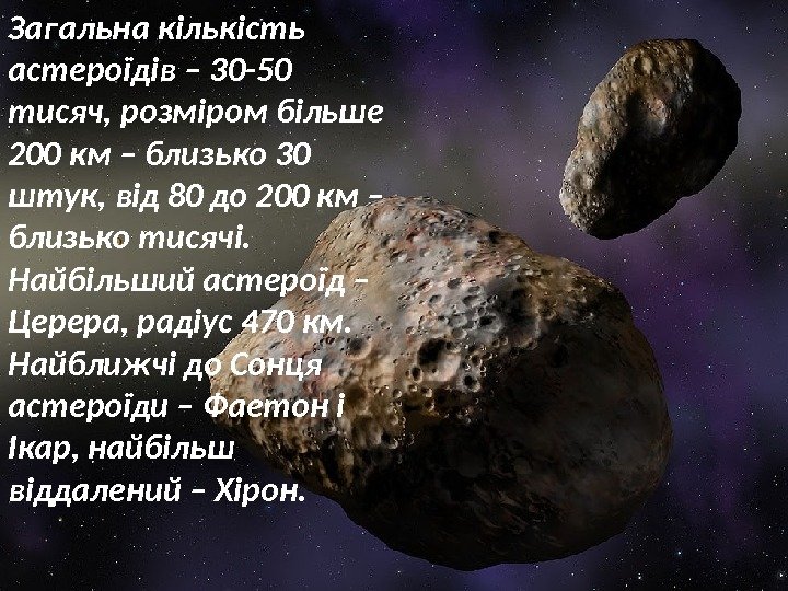Загальна кількість астероїдів – 30 -50 тисяч, розміром більше 200 км – близько 30