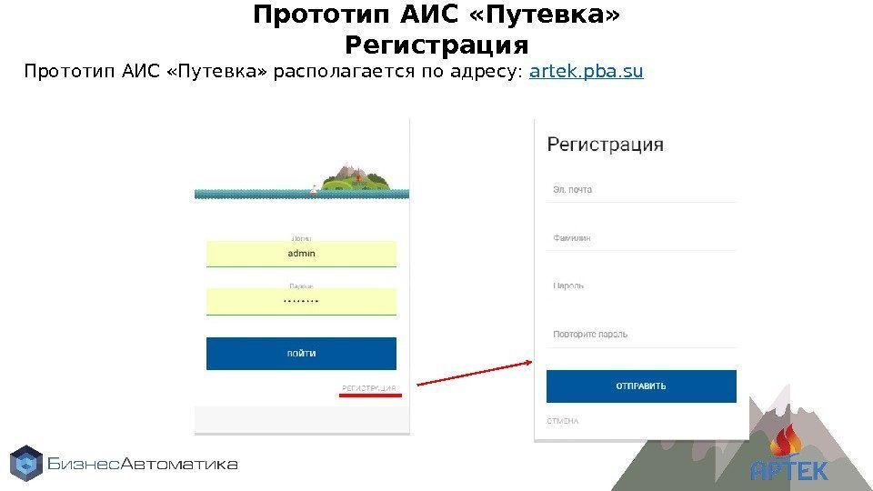 Прототип АИС «Путевка» Регистрация Прототип АИС «Путевка» располагается по адресу:  artek. pba. su