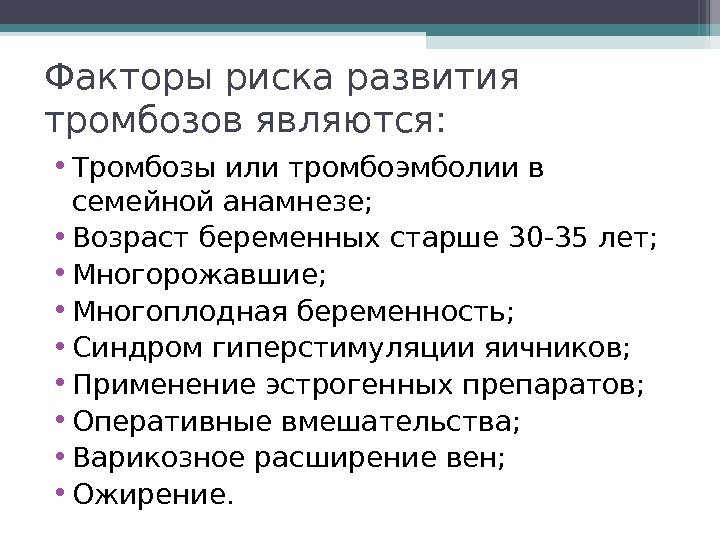 Факторы риска развития тромбозов являются:  • Тромбозы или тромбоэмболии в семейной анамнезе; 