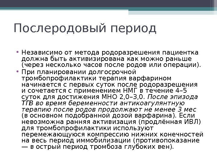 Послеродовый период • Независимо от метода родоразрешения пациентка должна быть активизирована как можно раньше