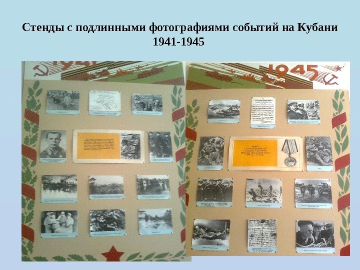 Стенды с подлинными фотографиями событий на Кубани 1941 -1945 