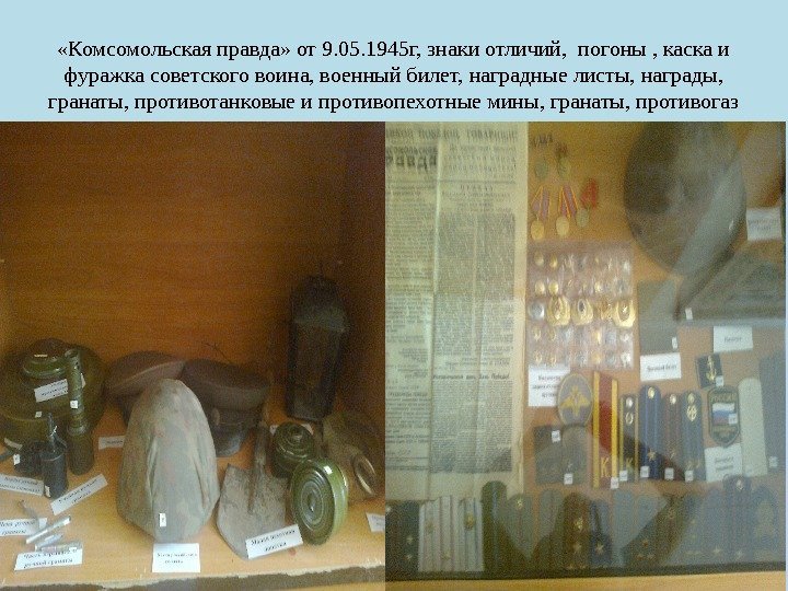  «Комсомольская правда» от 9. 05. 1945 г, знаки отличий,  погоны , каска