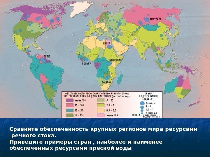 Сравните обеспеченность крупных регионов мира ресурсами  речного стока.  Приведите примеры стран ,