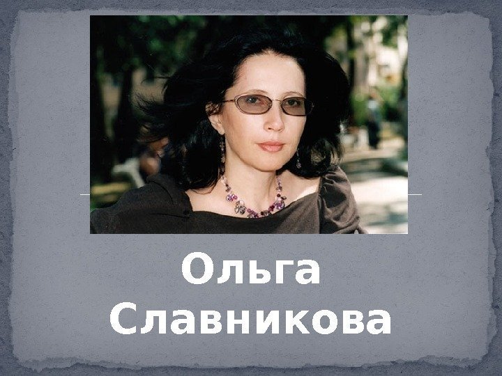 Ольга Славникова  