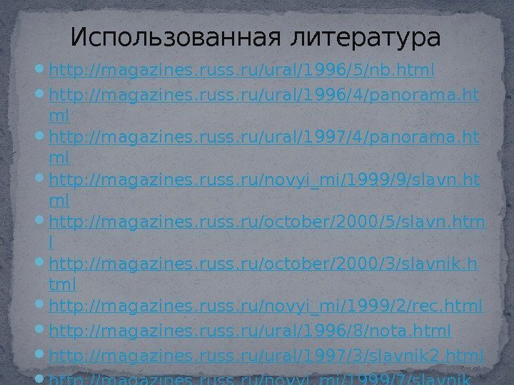  http: //magazines. russ. ru/ural/1996/5/nb. html http: //magazines. russ. ru/ural/1996/4/panorama. ht ml http: //magazines.