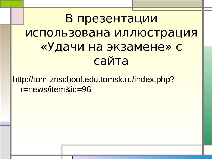 В презентации использована иллюстрация  «Удачи на экзамене» с сайта http: //tom-znschool. edu. tomsk.