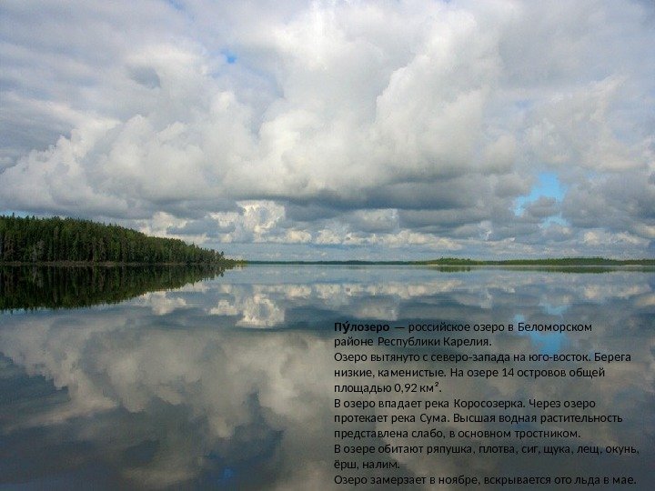 П лозероуу — российское озеро в Беломорском  районе Республики Карелия.  Озеро вытянуто