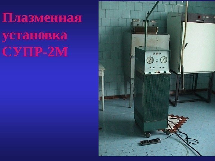 Плазменная установка СУПР-2 М 