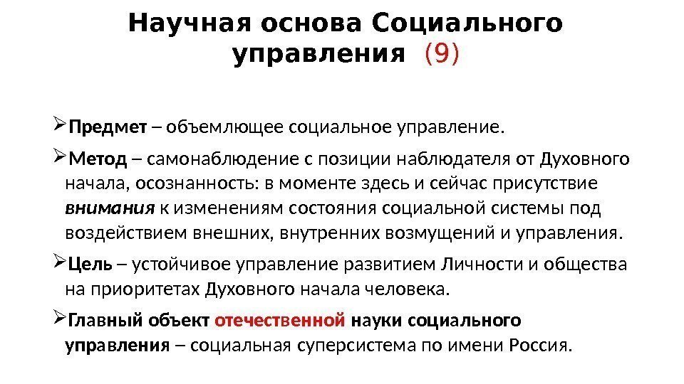 Научно обосновано. Научные основы социального управления. Предмет и научные основы социального управления. Содержание науки социального управления. Объект и предмет социального управления.