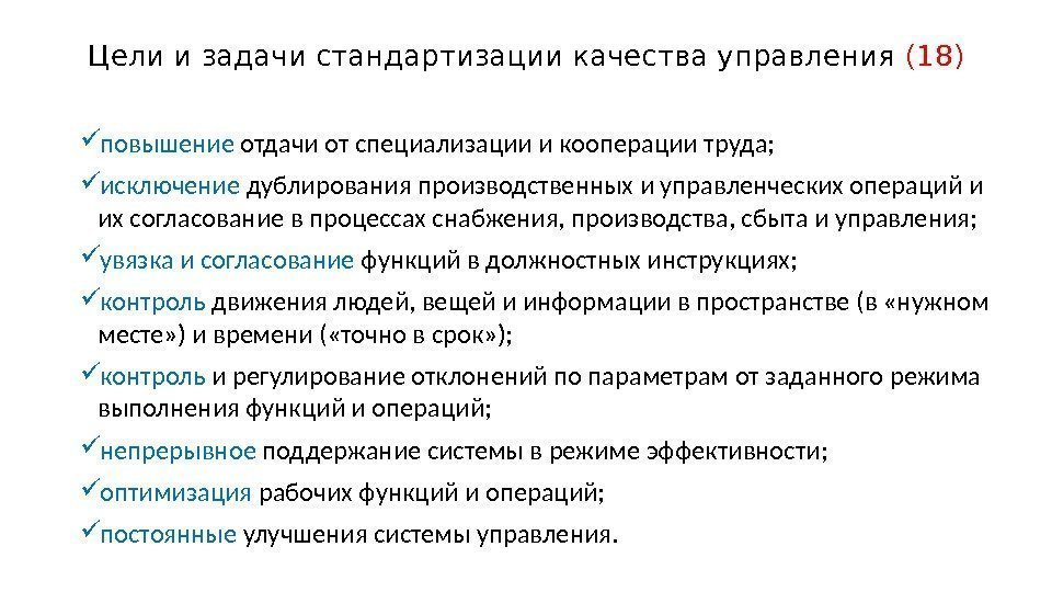 Цели стандартизации. Цели задачи и принципы стандартизации. Основные цели и задачи стандартизации. Стандартизация задачи стандартизации. Цели и задачи стандартизации продукции.