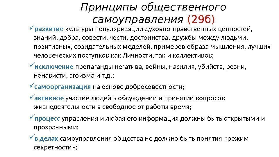 Объединения общественного самоуправления. Принципы общественного самоуправления. Формы общественного самоуправления. Принцип коммунистического общественного самоуправления. Принцип общинного самоуправления.