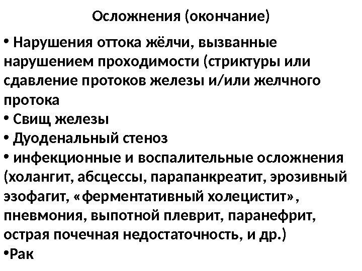 Осложнения (окончание) •  Нарушения оттока жёлчи, вызванные нарушением проходимости (стриктуры или сдавление протоков