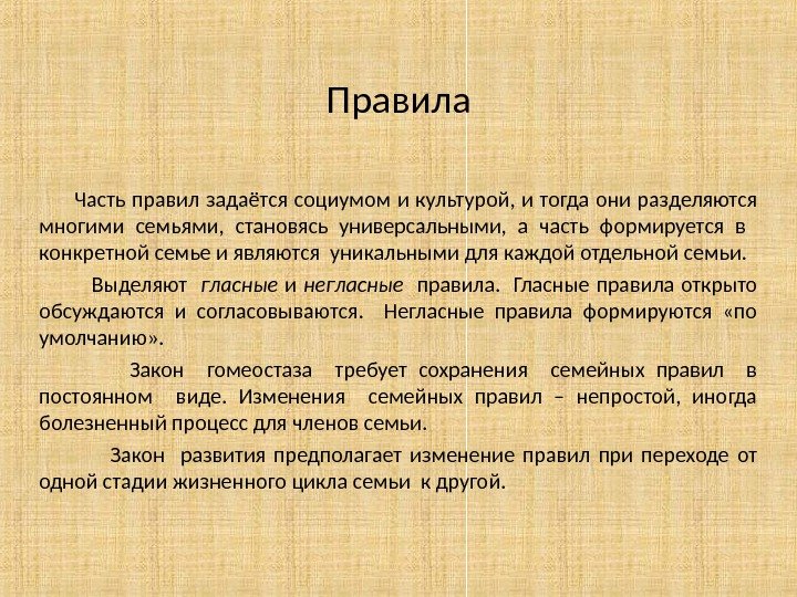 Правила   Часть правил задаётся социумом и культурой,  и тогда они разделяются