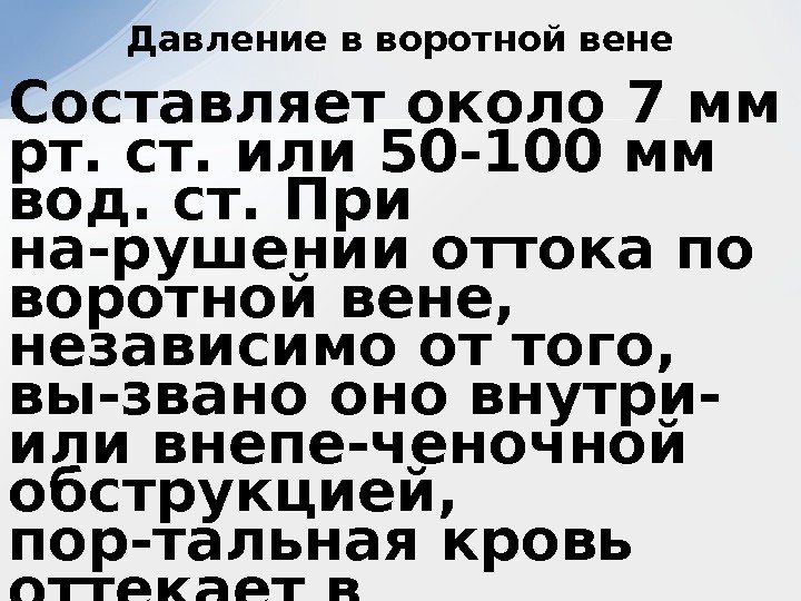 Составляет около 7 мм рт. ст. или 50 -100 мм вод. ст. При на-рушении