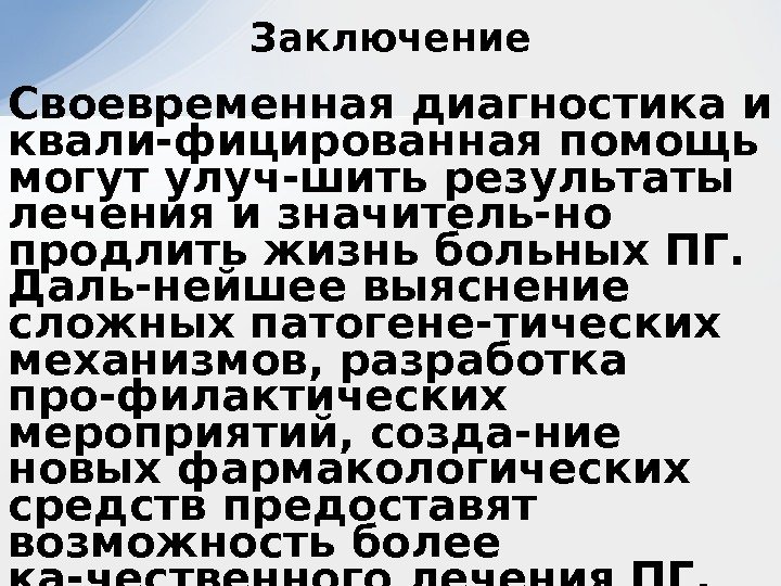 Своевременная диагностика и квали-фицированная помощь могут улуч-шить результаты лечения и значитель-но продлить жизнь больных