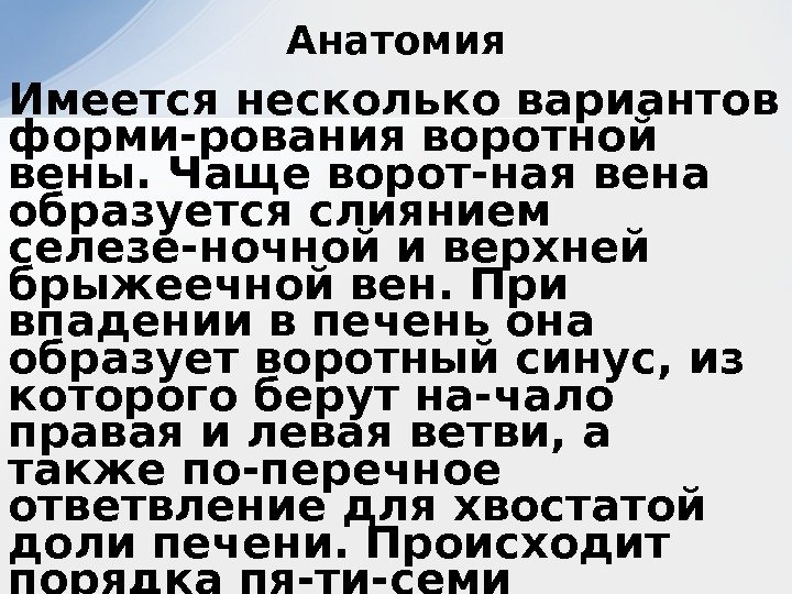 Имеется несколько вариантов форми-рования воротной вены. Чаще ворот-ная вена образуется слиянием селезе-ночной и верхней