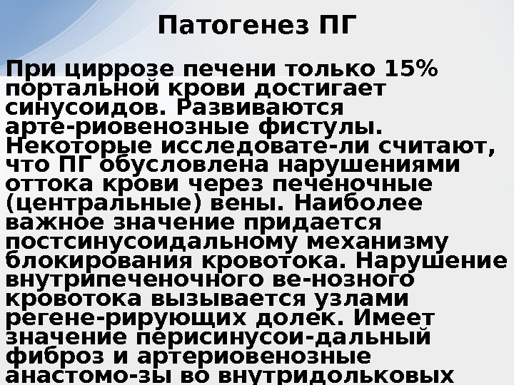 При циррозе печени только 15 портальной крови достигает синусоидов. Развиваются арте-риовенозные фистулы.  Некоторые