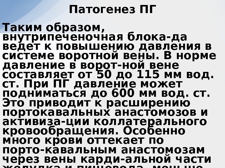 Таким образом,  внутрипеченочная блока-да ведет к повышению давления в системе воротной вены. В