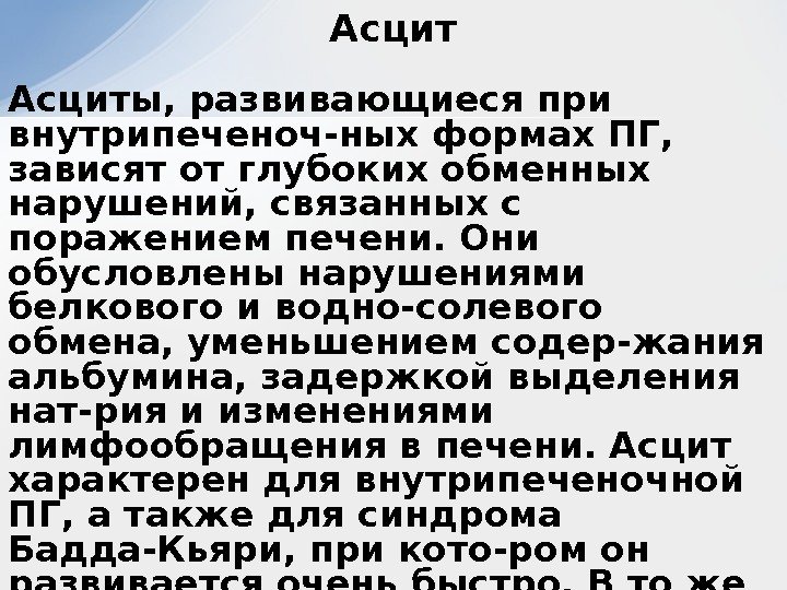 Асциты, развивающиеся при внутрипеченоч-ных формах ПГ,  зависят от глубоких обменных нарушений, связанных с