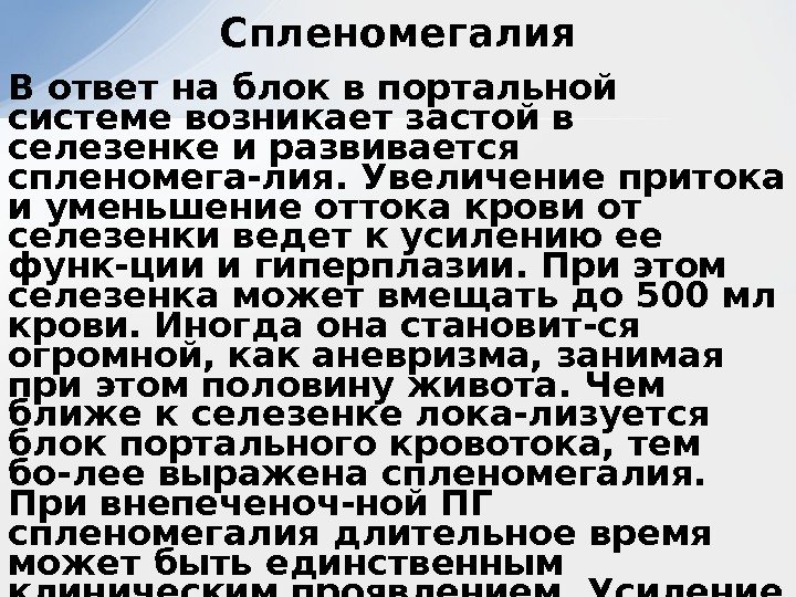 В ответ на блок в портальной системе возникает застой в селезенке и развивается спленомега-лия.