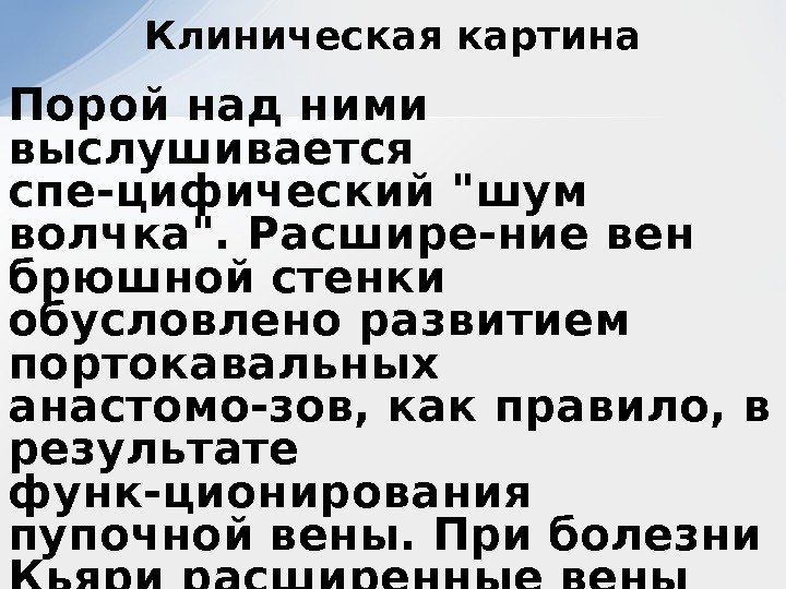 Порой над ними выслушивается спе-цифический шум волчка. Расшире-ние вен брюшной стенки обусловлено развитием портокавальных