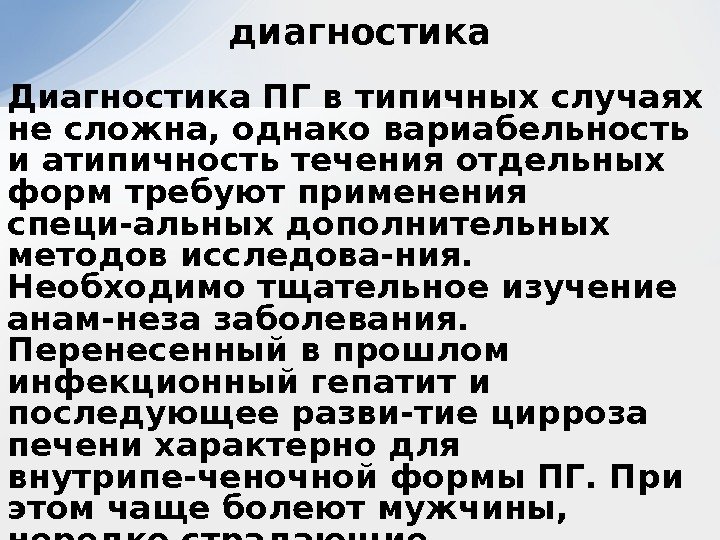 Диагностика ПГ в типичных случаях не сложна, однако вариабельность и атипичность течения отдельных форм