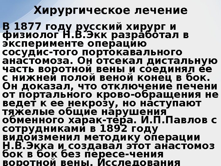 В 1877 году русский хирург и физиолог Н. В. Экк разработал в эксперименте операцию