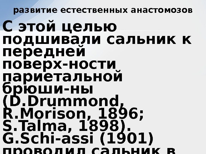 С этой целью подшивали сальник к передней поверх-ности париетальной брюши-ны (D. Drummond,  R.