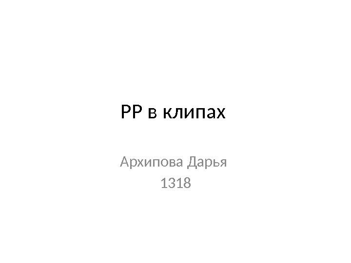 PP в клипах Архипова Дарья 1318 
