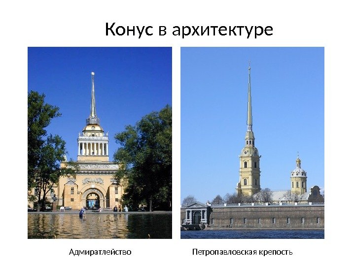    Конус в архитектуре Адмиратлейство Петропавловская крепость 