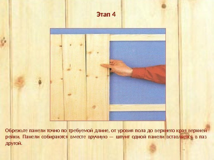 Этап 4 Обрежьте панели точно по требуемой длине, от уровня пола до верхнего края