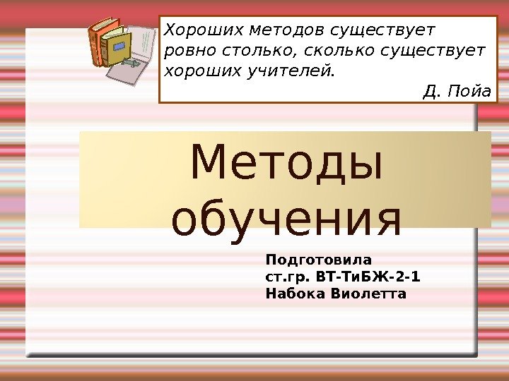 Существует ровно. Хороших методов существует Ровно столько сколько существует хороших. Алгоритм хорошей учебы.