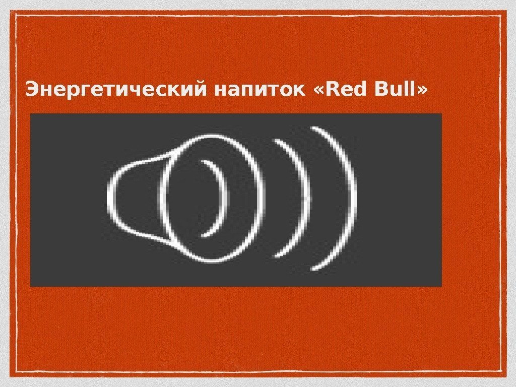 Энергетический напиток «Red Bull» 