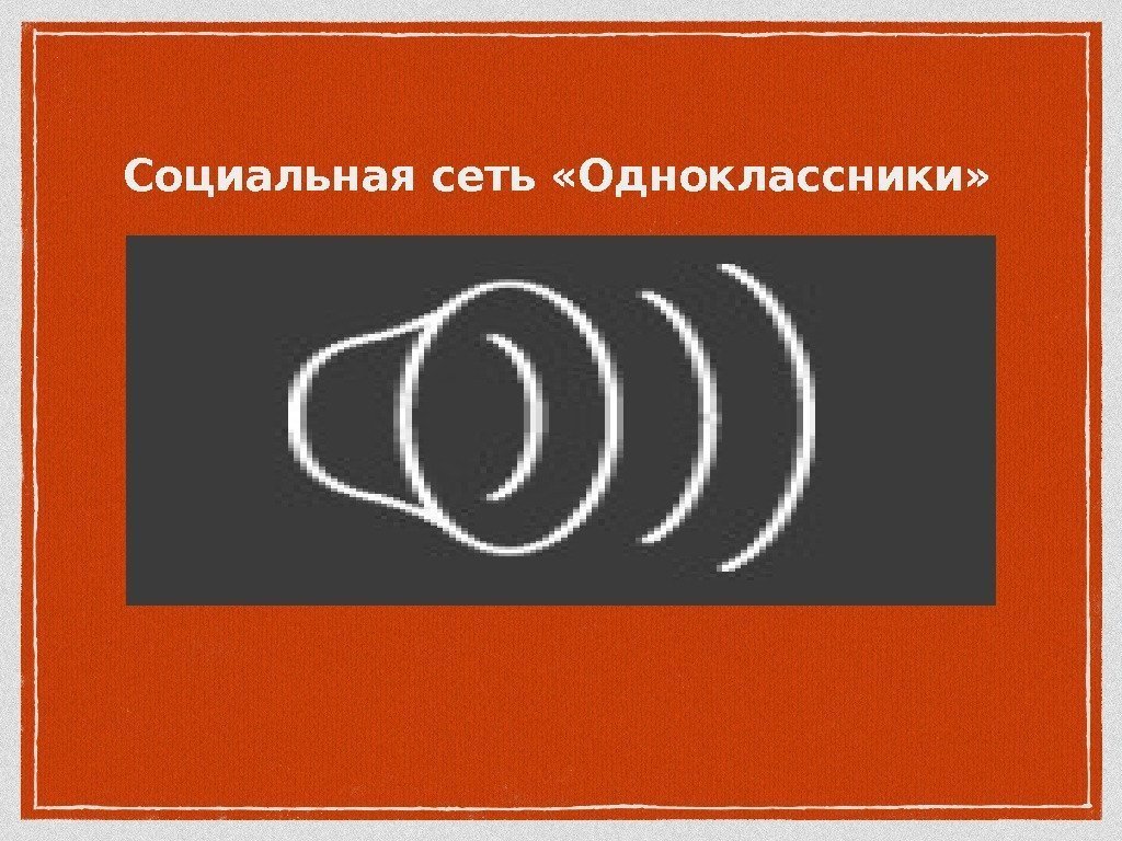 Социальная сеть «Одноклассники» 