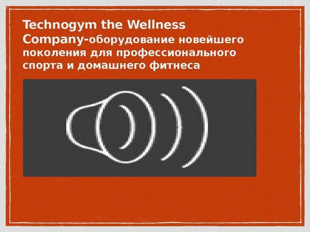 Technogym the Wellness Company- оборудование новейшего поколения для профессионального спорта и домашнего фитнеса 