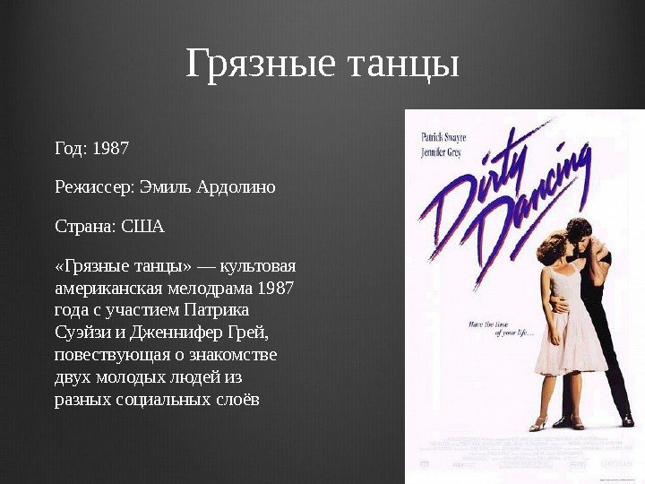 Грязные танцы Год: 1987 Режиссер: Эмиль Ардолино Страна: США «Грязные танцы» — культовая американская
