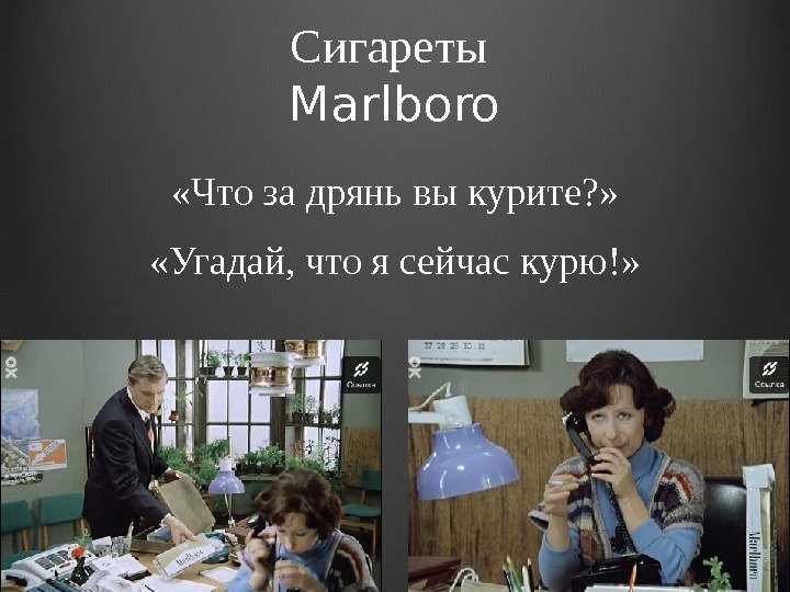 Сигареты Marlboro «Что за дрянь вы курите? »  «Угадай, что я сейчас курю!»