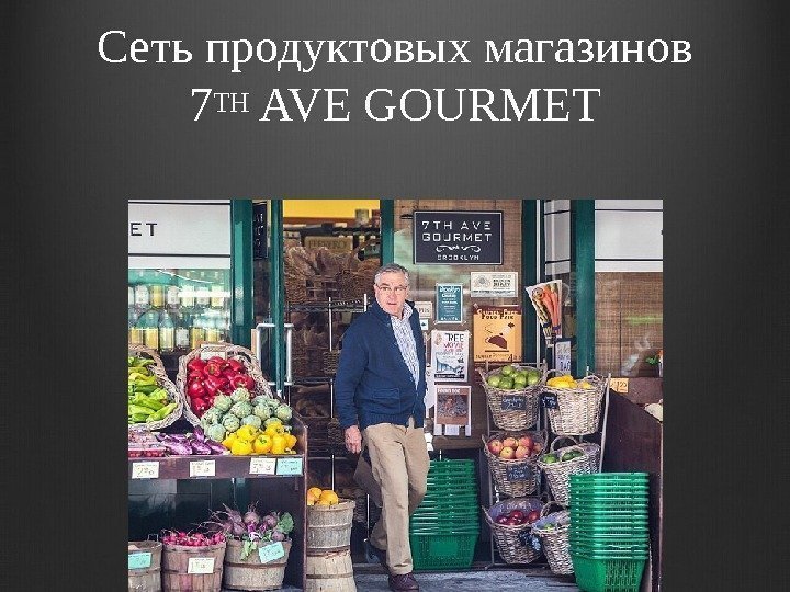 Сеть продуктовых магазинов 7 TH AVE GOURMET 