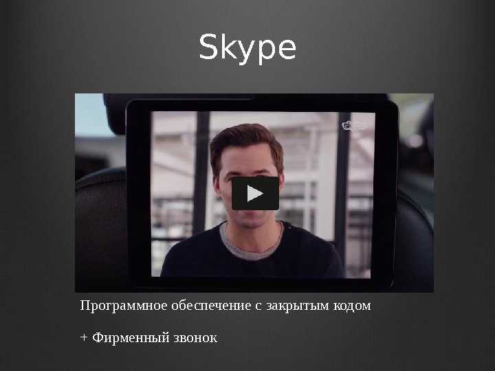 Skype Программное обеспечение с закрытым кодом + Фирменный звонок 