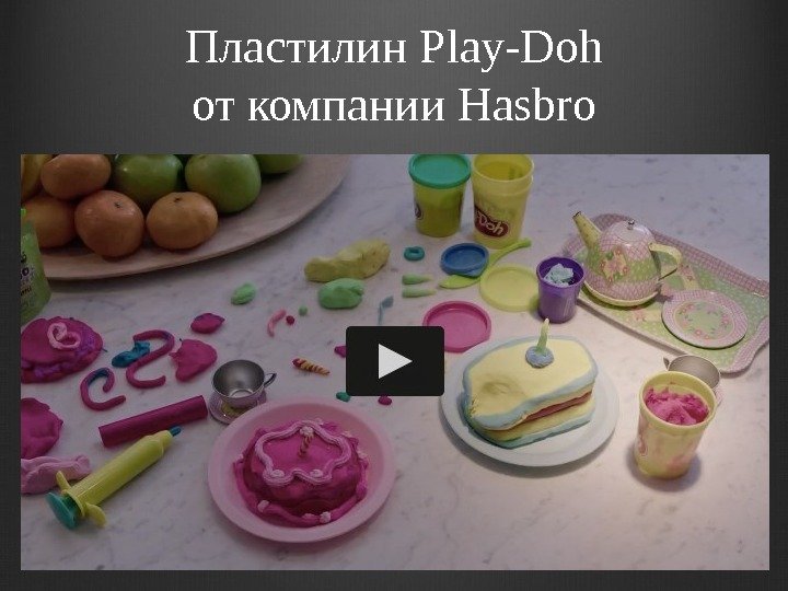 Пластилин Play-Doh от компании Hasbro 