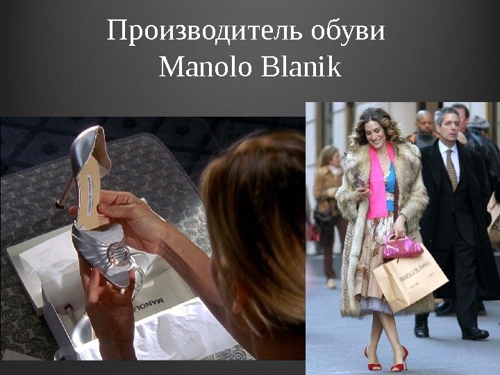 Производитель обуви Manolo Blanik 