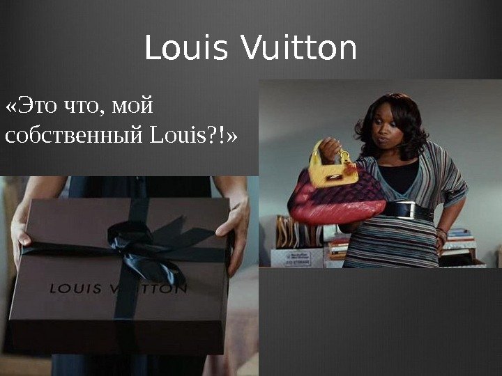 Louis Vuitton «Это что, мой собственный Louis? !» 