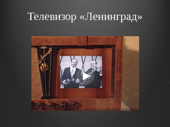 Телевизор «Ленинград» 