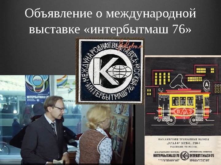 Объявление о международной выставке «интербытмаш 76» 